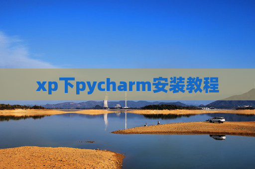 xp下pycharm安装教程