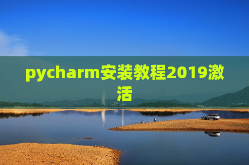 pycharm安装教程2019激活